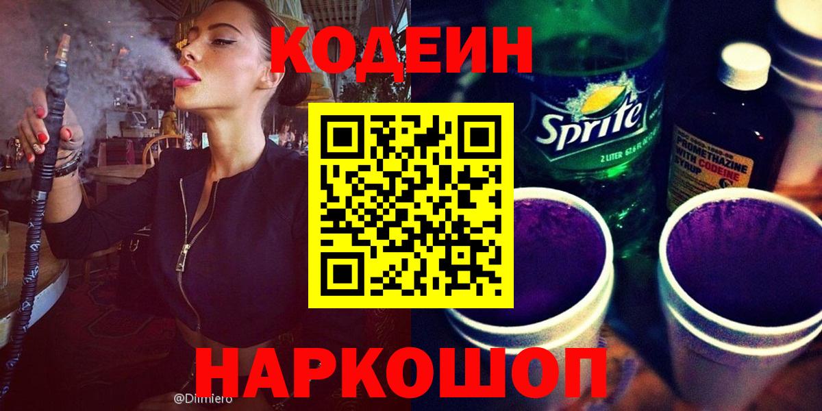 Кодеиновый сироп Lean Purple Drank Россия